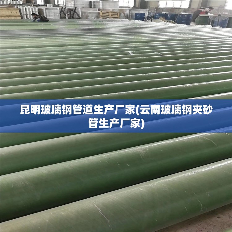 昆明玻璃钢管道生产厂家(云南玻璃钢夹砂管生产厂家) 昆明玻璃钢管道生产厂家(云南玻璃钢夹砂管生产厂家)