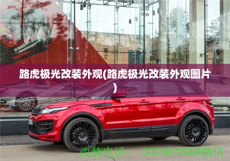 路虎极光改装外观(路虎极光改装外观图片)