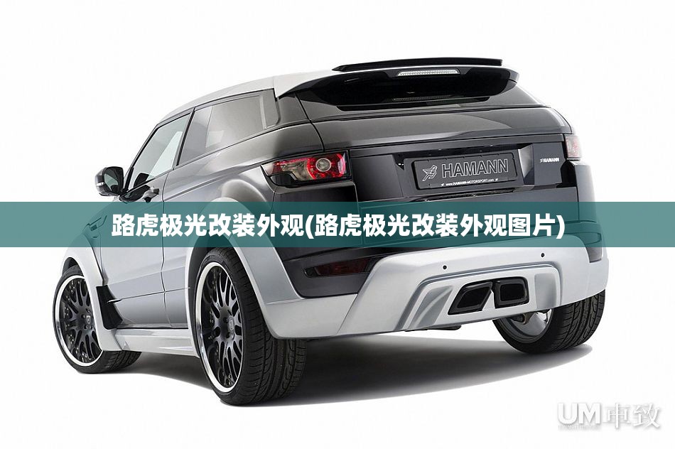 路虎极光改装外观(路虎极光改装外观图片)