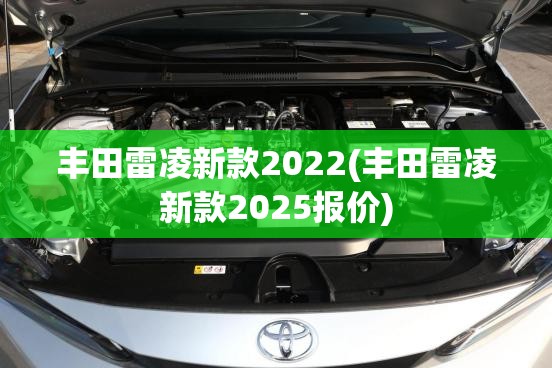 丰田雷凌新款2022(丰田雷凌新款2025报价)