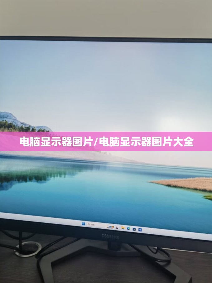 电脑显示器图片/电脑显示器图片大全