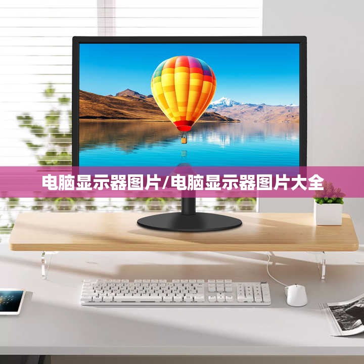 电脑显示器图片/电脑显示器图片大全