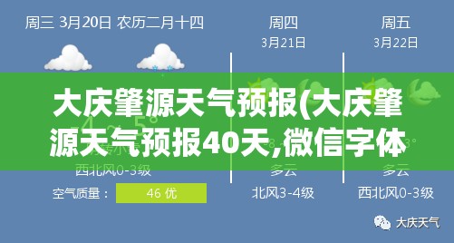 大庆肇源天气预报(大庆肇源天气预报40天,微信字体是怎么放大的) 大庆肇源天气预报(大庆肇源天气预报40天,微信字体是怎么放大的)