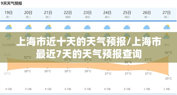 上海市近十天的天气预报/上海市最近7天的天气预报查询