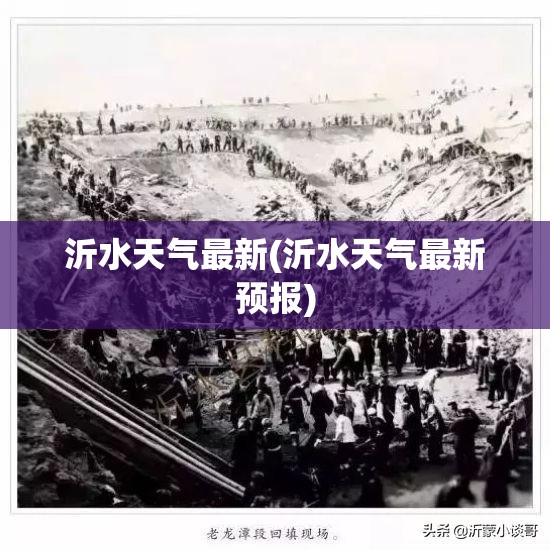 沂水天气最新(沂水天气最新预报)