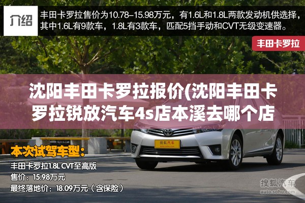 沈阳丰田卡罗拉报价(沈阳丰田卡罗拉锐放汽车4s店本溪去哪个店方便) 沈阳丰田卡罗拉报价(沈阳丰田卡罗拉锐放汽车4s店本溪去哪个店方便)