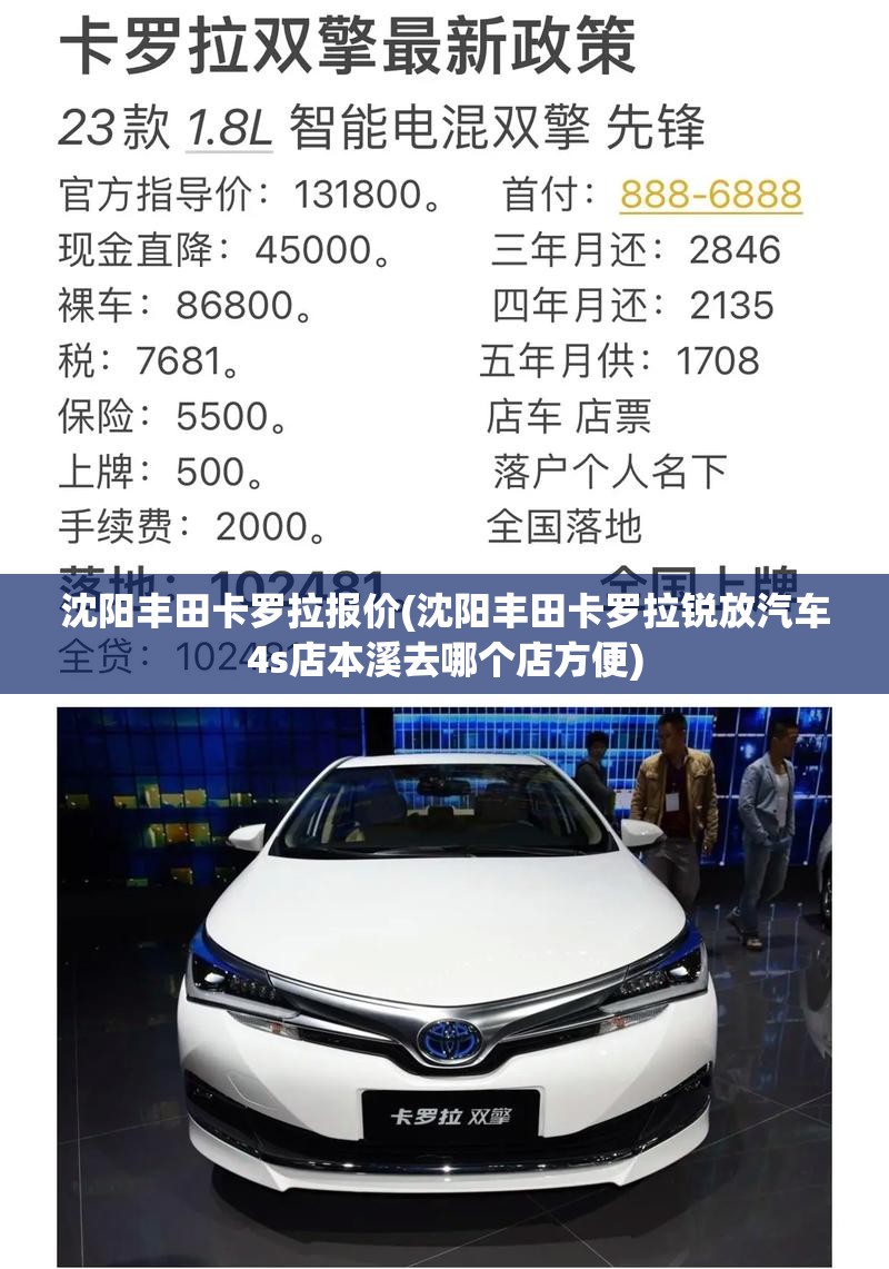 沈阳丰田卡罗拉报价(沈阳丰田卡罗拉锐放汽车4s店本溪去哪个店方便) 沈阳丰田卡罗拉报价(沈阳丰田卡罗拉锐放汽车4s店本溪去哪个店方便)