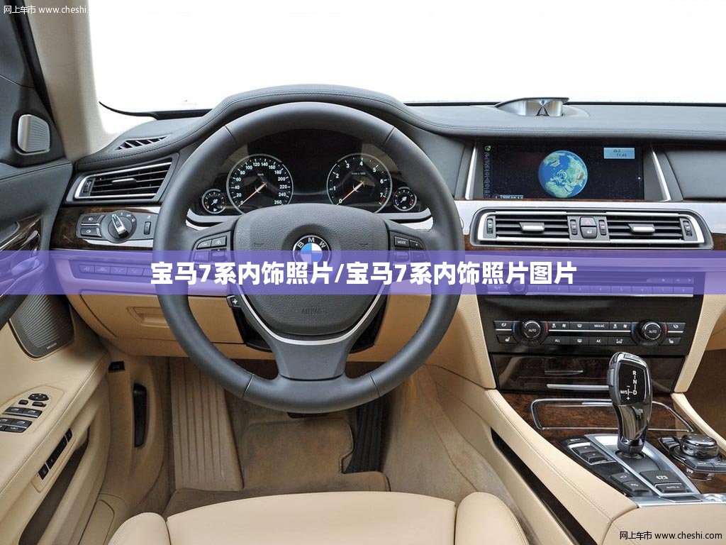 宝马7系内饰照片/宝马7系内饰照片图片 宝马7系内饰照片/宝马7系内饰照片图片