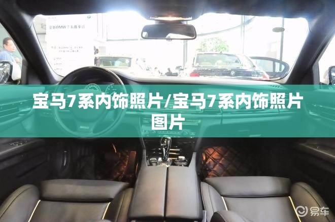 宝马7系内饰照片/宝马7系内饰照片图片 宝马7系内饰照片/宝马7系内饰照片图片