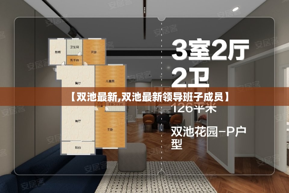 【双池最新,双池最新领导班子成员】 【双池最新,双池最新领导班子成员】
