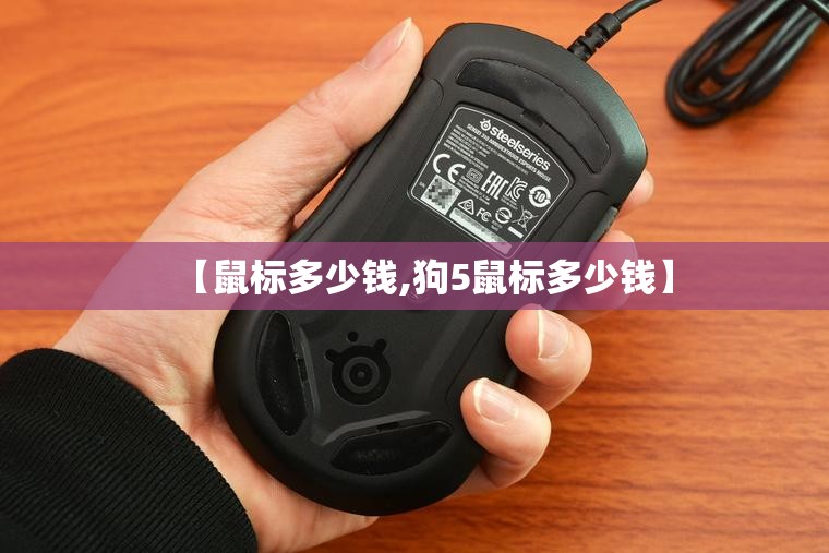 【鼠标多少钱,狗5鼠标多少钱】 【鼠标多少钱,狗5鼠标多少钱】