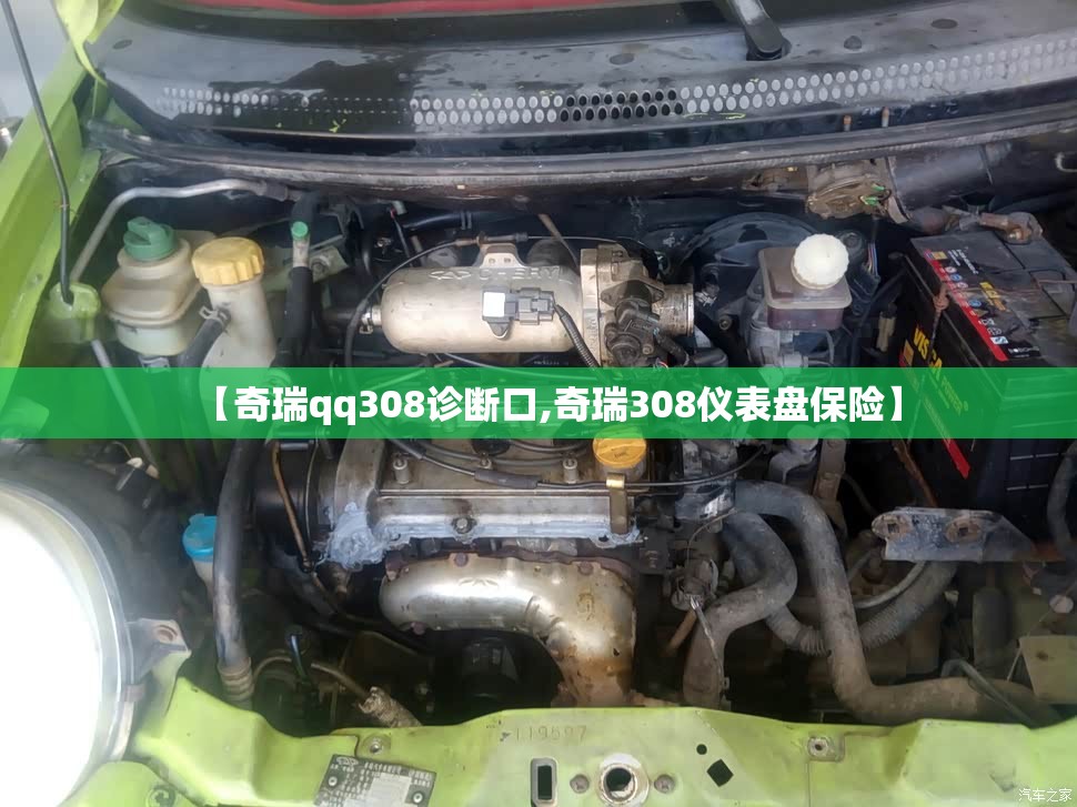 【奇瑞qq308诊断口,奇瑞308仪表盘保险】 【奇瑞qq308诊断口,奇瑞308仪表盘保险】
