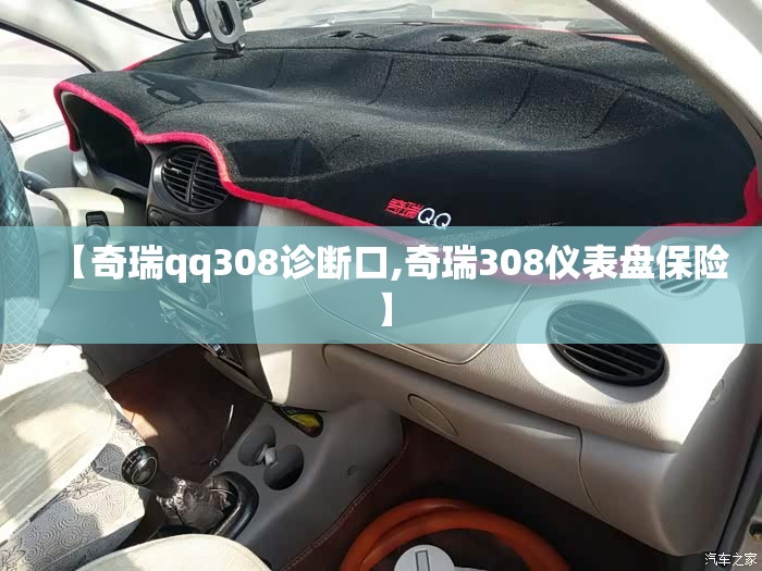 【奇瑞qq308诊断口,奇瑞308仪表盘保险】 【奇瑞qq308诊断口,奇瑞308仪表盘保险】